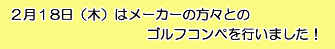 ゴルフコンペ
