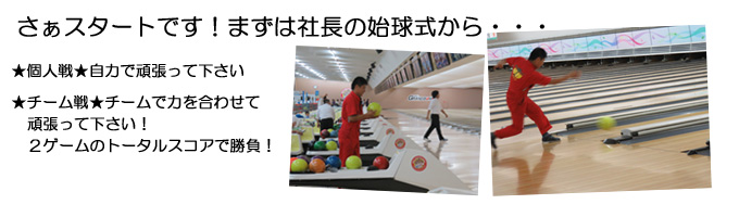 ボーリング大会