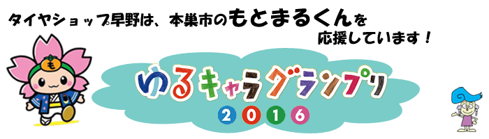 もとまる応援