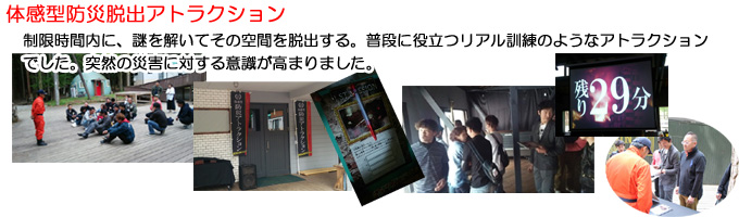 体感型防災脱出アトラクション