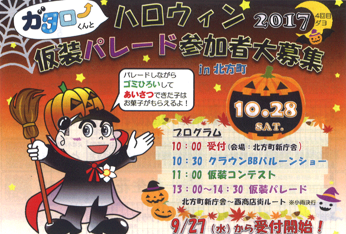 北方町ハロウィンイベント