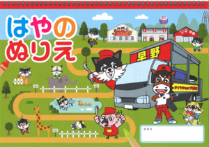 早野のオリジナルのぬり絵を作りました！