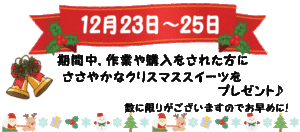 クリスマスのスイーツをプレゼント！