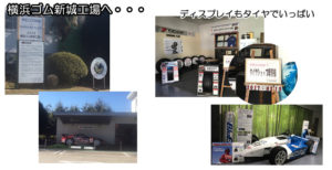 横浜タイヤへ工場見学＆講習会へ行ってきました