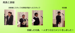第3回お客様・社員評価表彰式を行いました