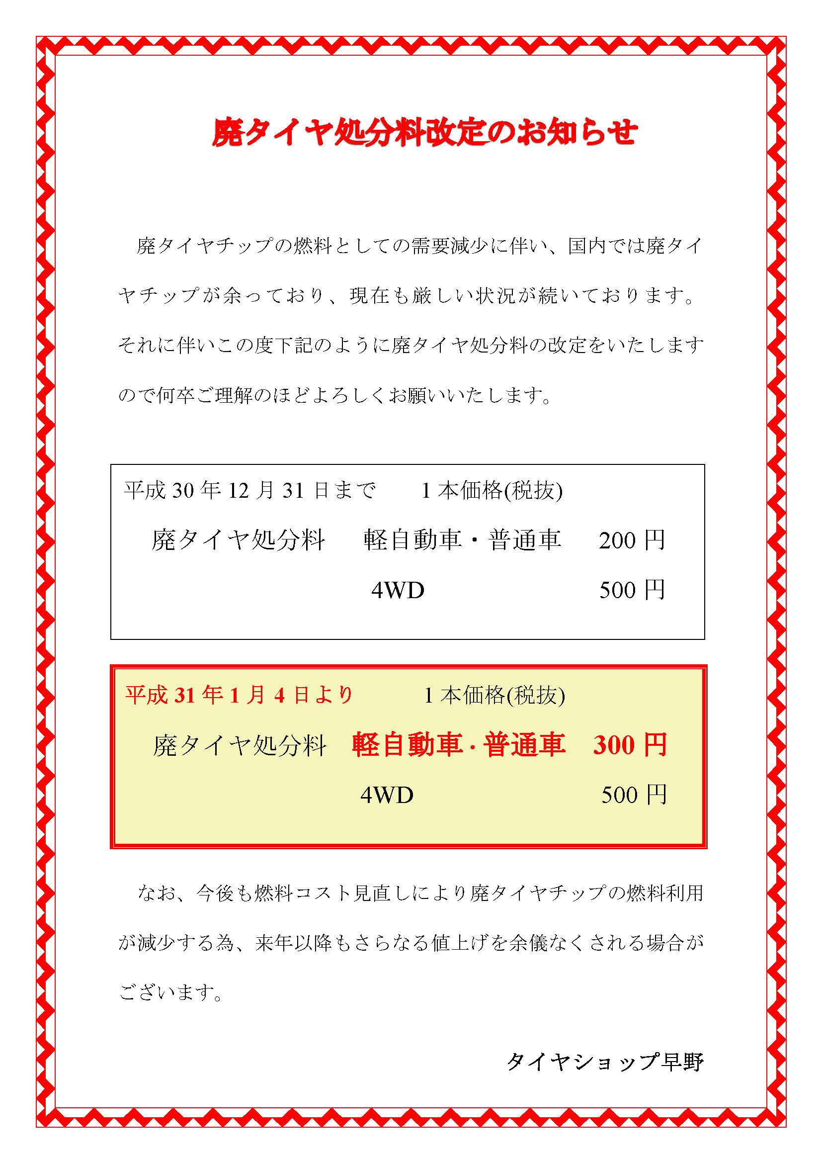 廃タイヤ処分料改定のお知らせ