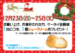 １２月２３日～２５日　クリスマスプレゼントをプレゼント♪各日数量限定なくなり次第終了です。