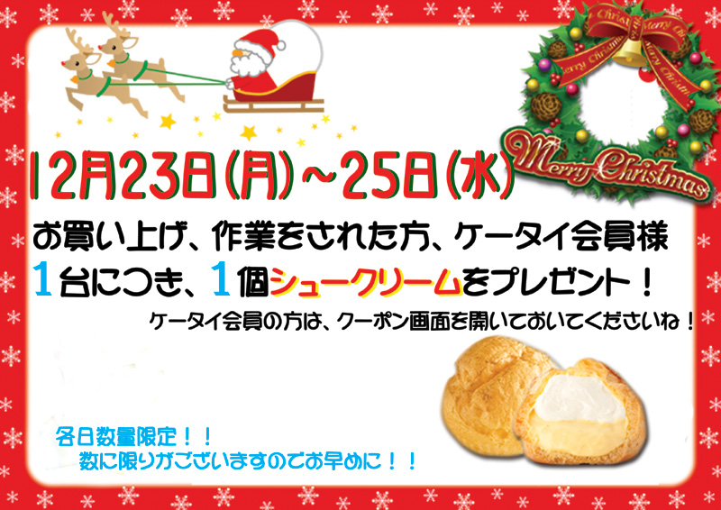 １２月２３日～２５日　クリスマスプレゼントをプレゼント♪各日数量限定なくなり次第終了です。
