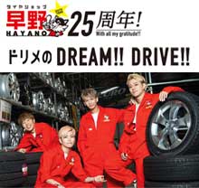 ドリメのDREAM!!DRIVE!!FRIDAY!!再放送のお知らせ