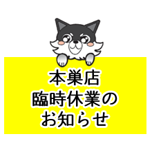 本巣店臨時休業のお知らせ