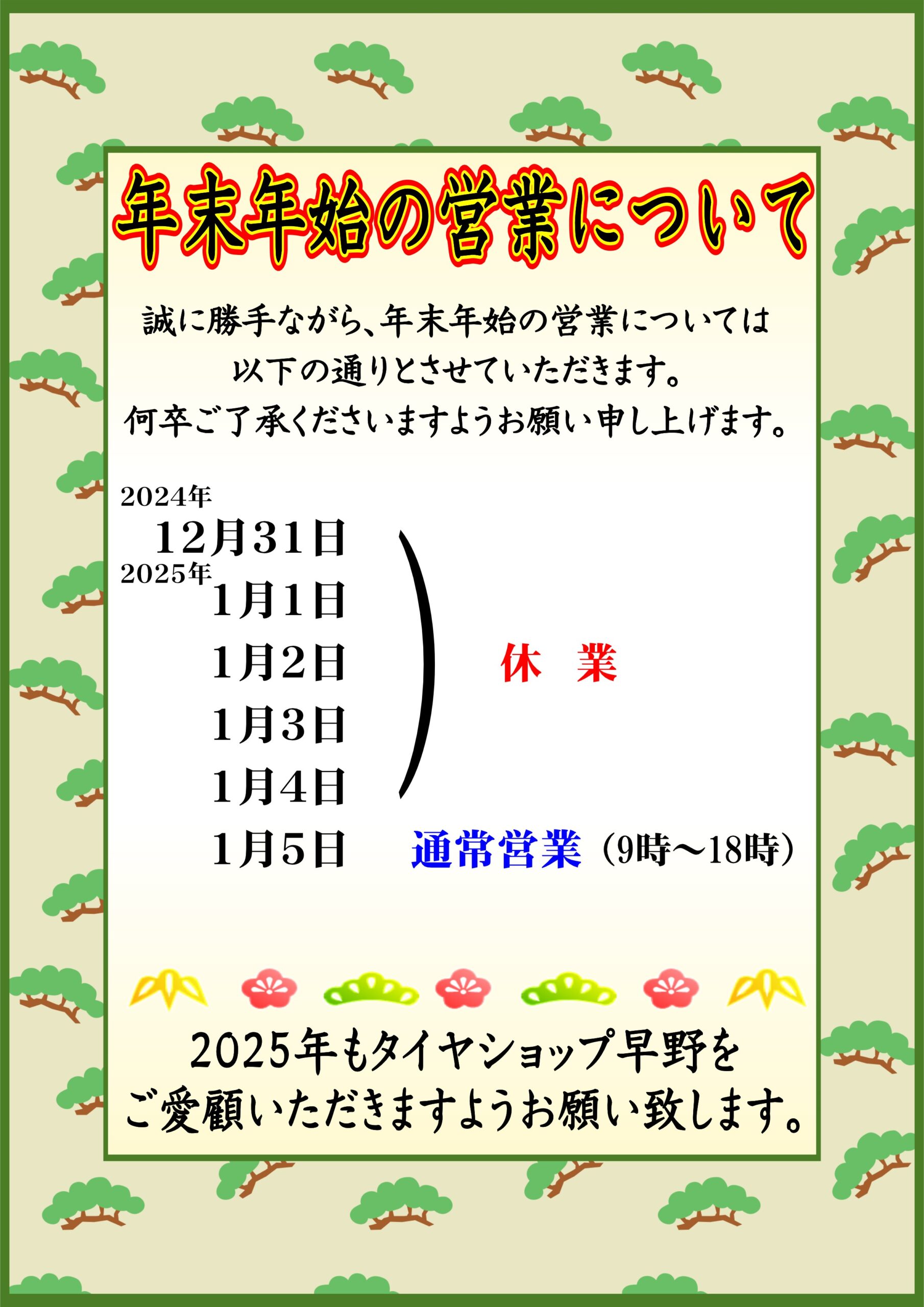 年末年始の営業のご案内