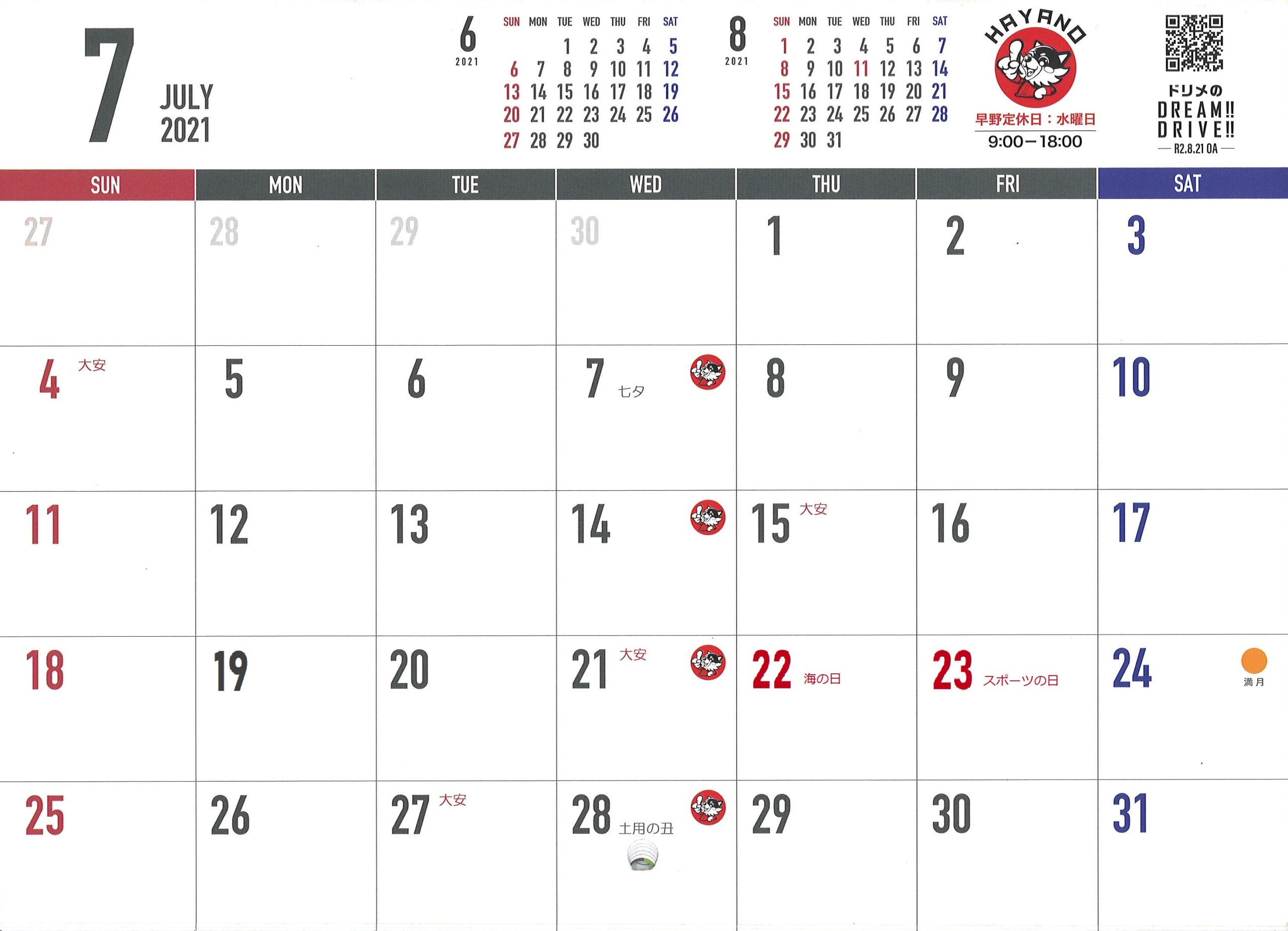 8月の定休日とカレンダーについて