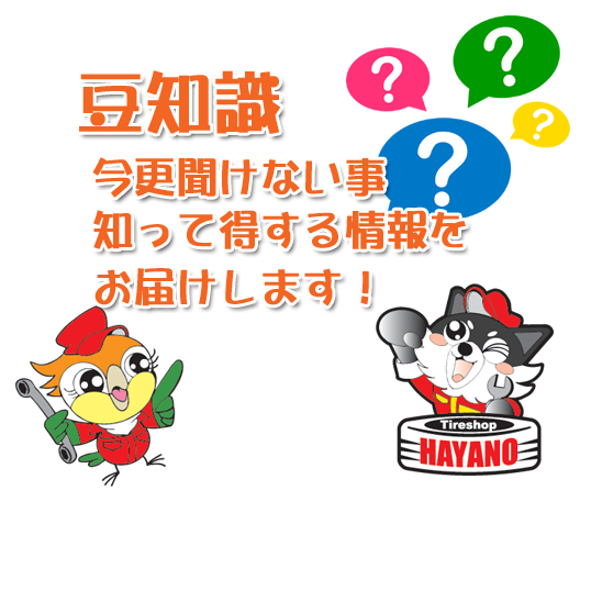 スタッドレスタイヤのあれこれ !