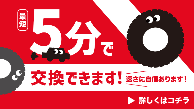 最短5分で交換できます