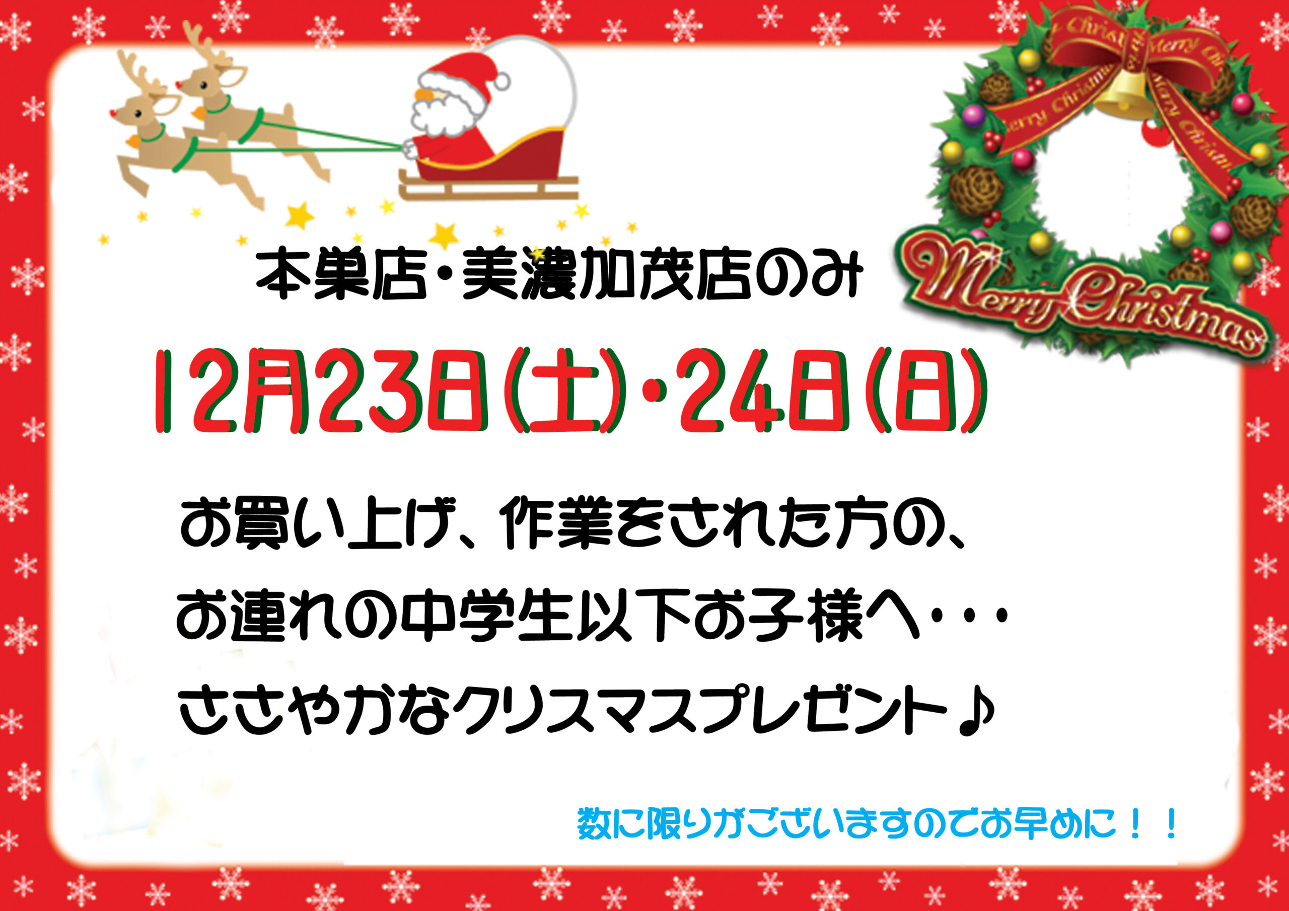 １２月２３日・２４日お子様へクリスマスプレゼント♪【本巣店・美濃加茂店限定】