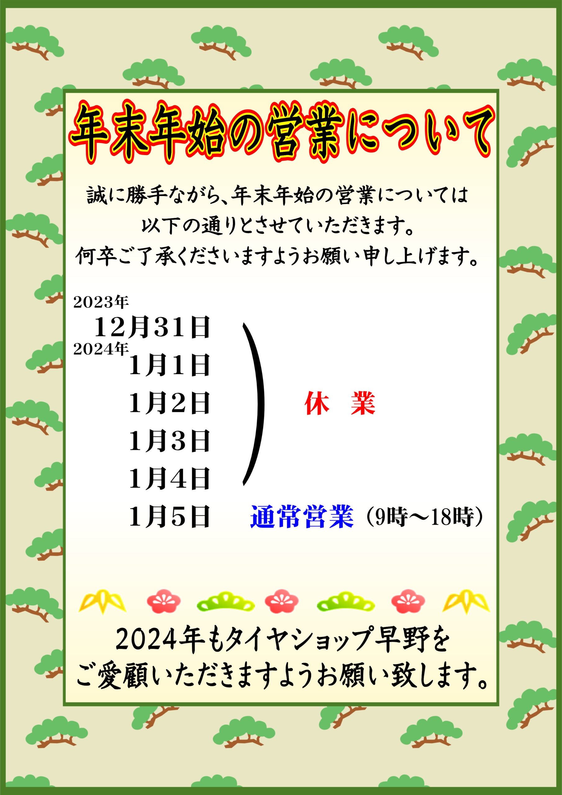 年末年始のご案内