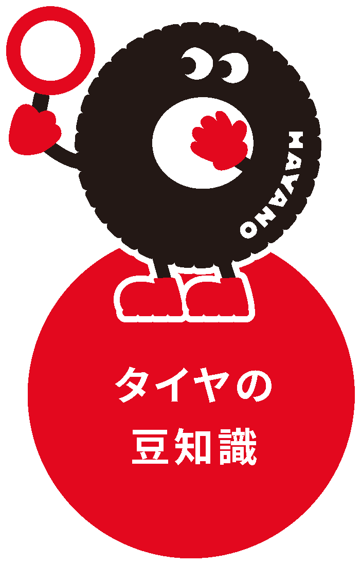 タイヤの豆知識