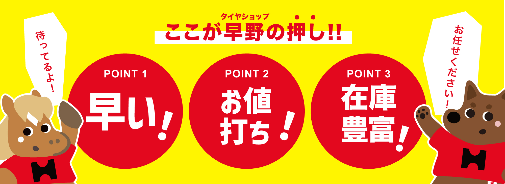 タイヤショップ早野　タイヤ交換が早い