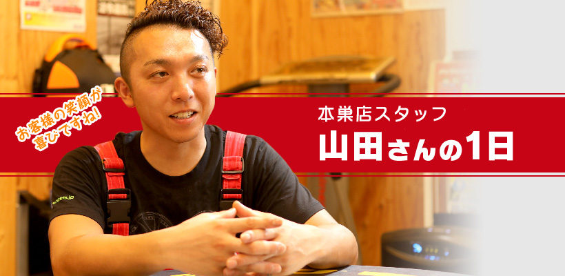 タイヤショップ早野求人　山田さんの1日